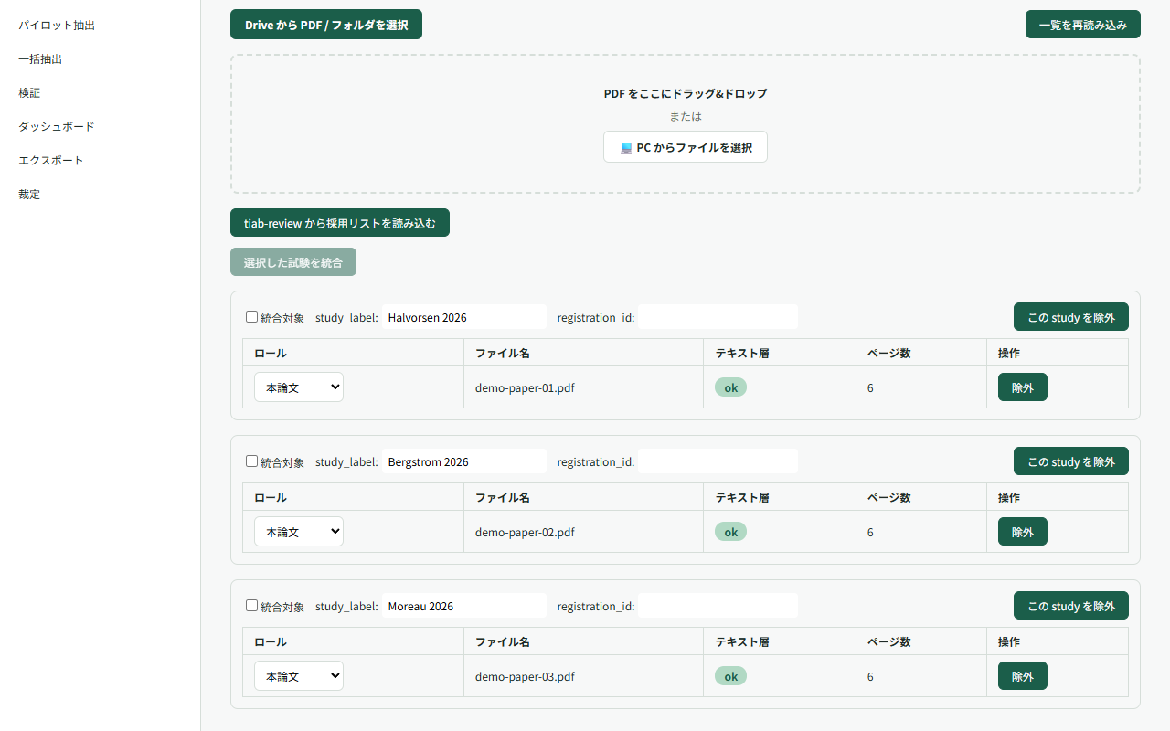 文献取り込み画面。Drive から選ぶボタンとドラッグ＆ドロップ欄の下に、取り込んだ PDF の一覧とテキスト層の状態が並ぶ
