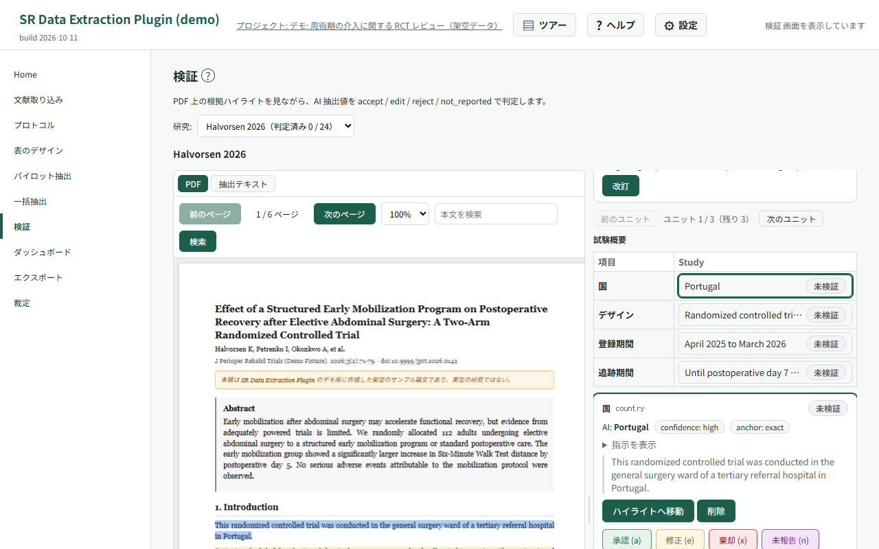 検証画面。左に PDF ビューアと根拠ハイライト、右に判定フォーム