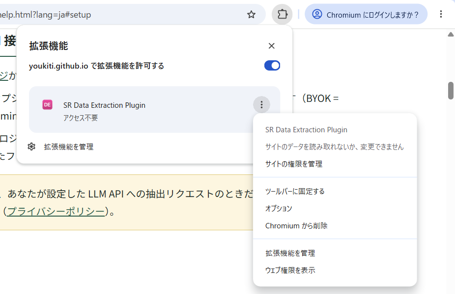 ブラウザのツールバー。パズル型のボタンから開いた拡張機能の一覧で、SR Data Extraction Plugin の行の「⋮」を押し、「ツールバーに固定する」が見えている