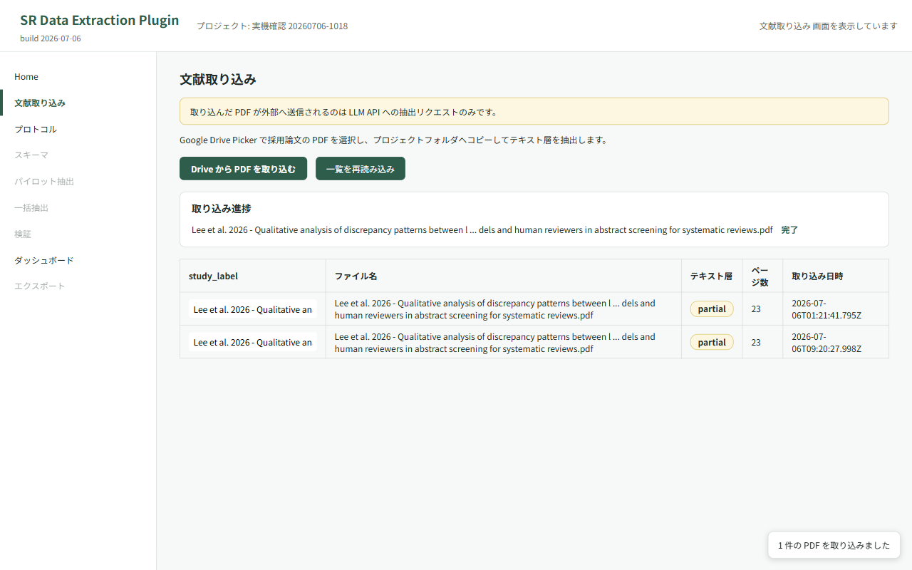 文献取り込み画面。Drive Picker で選んだ PDF の一覧とテキスト抽出状況が並ぶ